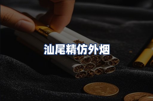 汕尾精仿外烟